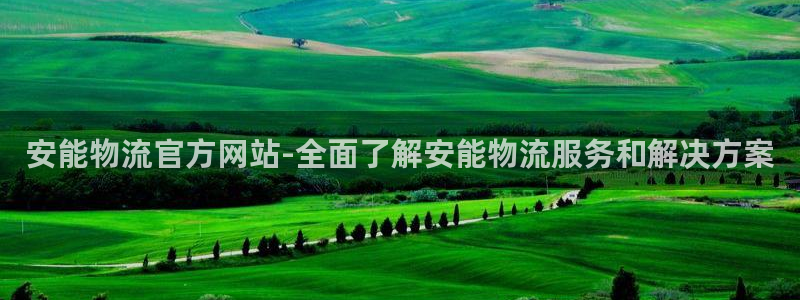 28圈初始资金密码在哪里改：安能物流
