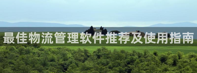 28圈加拿大开奖：最佳物流管理软件推