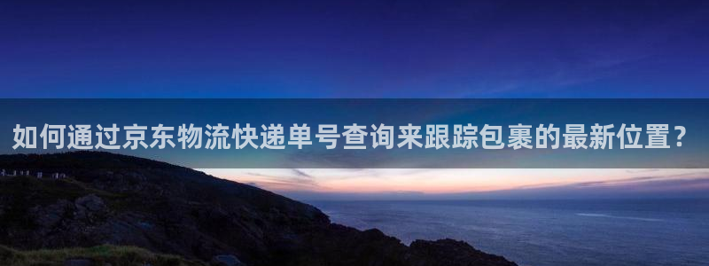 28圈APP是干什么的：如何通过京东