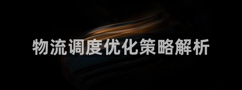28圈官网下载链接是什么：物流调度优