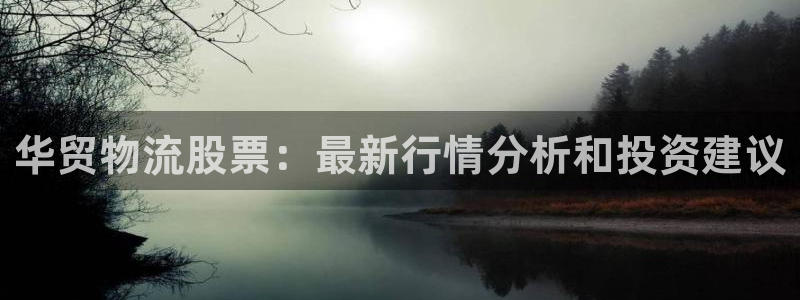 28圈犯法吗：华贸物流股票：最新行情