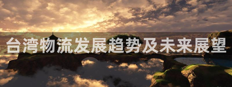28圈人头费：台湾物流发展趋势及未来