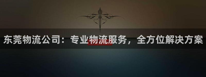 28圈APP是干什么的：东莞物流公司