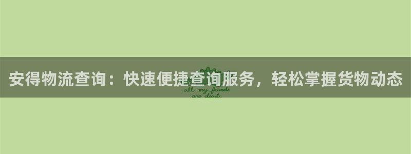 28圈忘记账号：安得物流查询：快速便