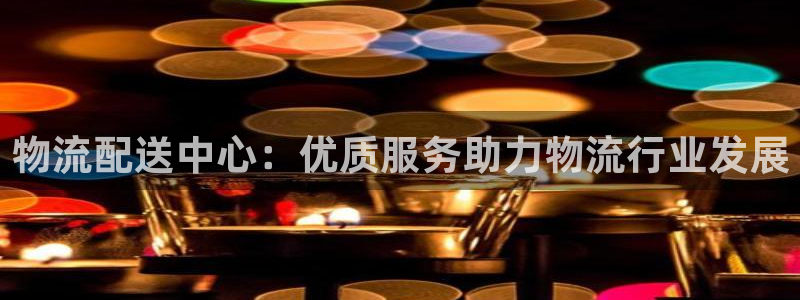 28圈链接是什么：物流配送中心：优质