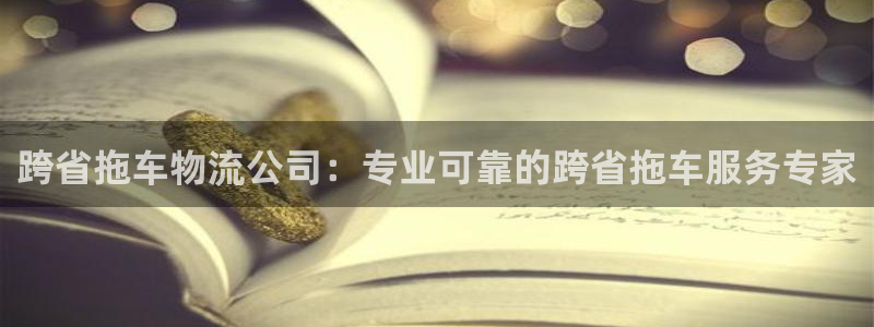 28圈二维码：跨省拖车物流公司：专业