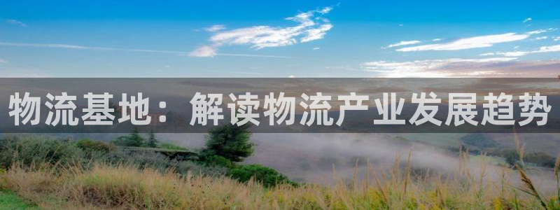 28圈激活码：物流基地：解读物流产业