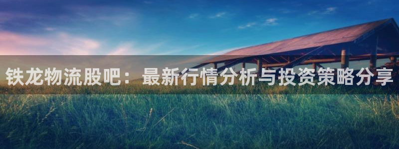 28圈连输10天：铁龙物流股吧：最新