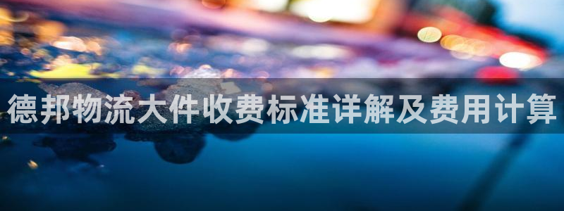 28圈.ccmpc29官网版：德邦物