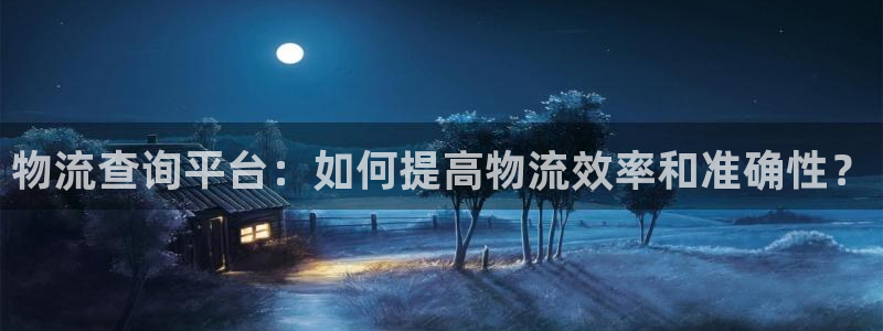28圈充值不到账怎么回事：物流查询平