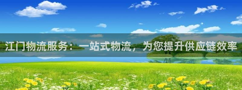 28圈在线预测官网：江门物流服务：一