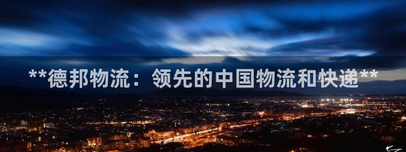 28圈官网注册：**德邦物流：领先的