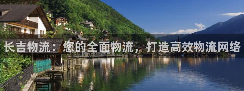28圈注册网站链接是什么：长吉物流：