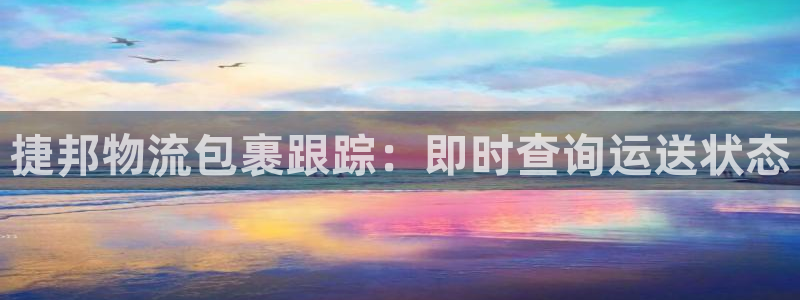 28圈账号注册：捷邦物流包裹跟踪：即