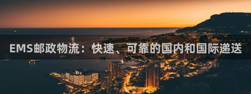 28圈.ccmo：EMS邮政物流：快