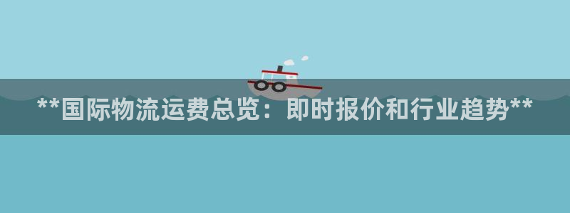 28圈下载不了：**国际物流运费总览