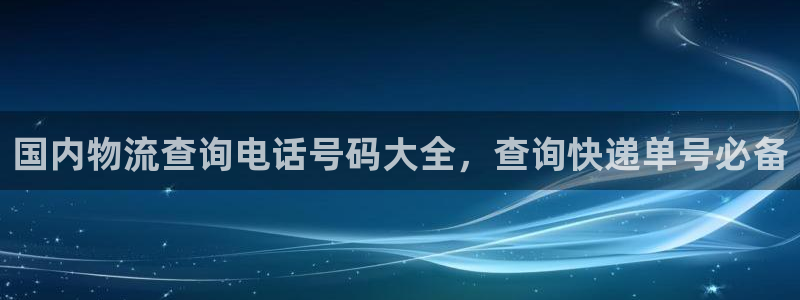 28圈注册登录链接：国内物流查询电话