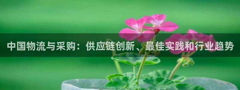 28圈能退款吗：中国物流与采购：供应