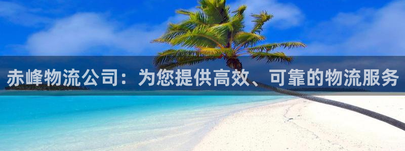 28圈赌博软件正规吗：赤峰物流公司：