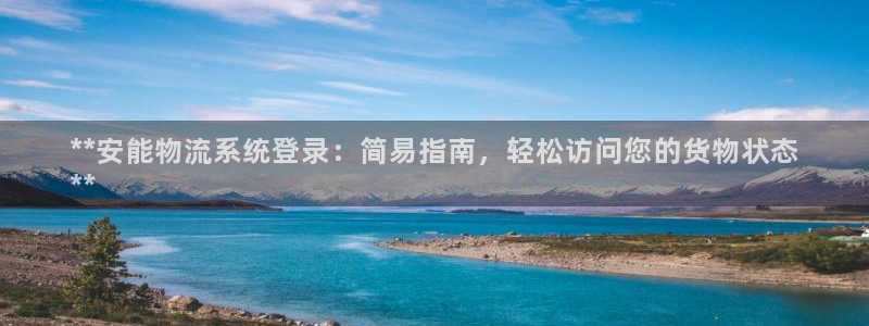 28圈昵称：**安能物流系统登录：简