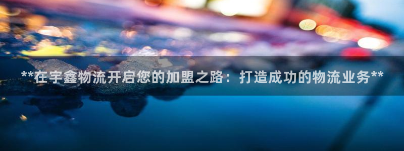 28圈如何看计划：**在宇鑫物流开启