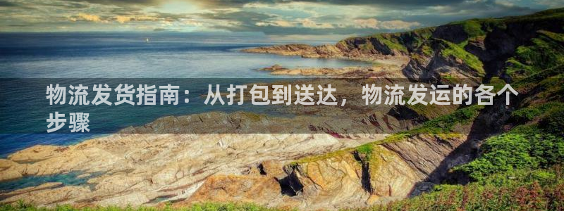 28圈注册用户名是什么：物流发货指南