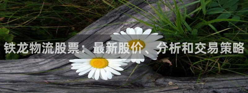 28圈下载二维码：铁龙物流股票：最新