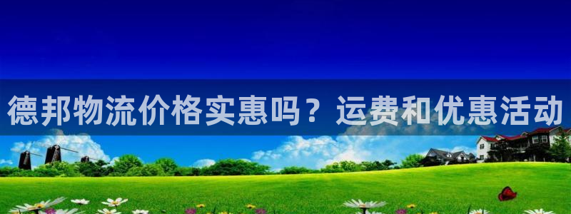 28圈.ccm正版：德邦物流价格实惠