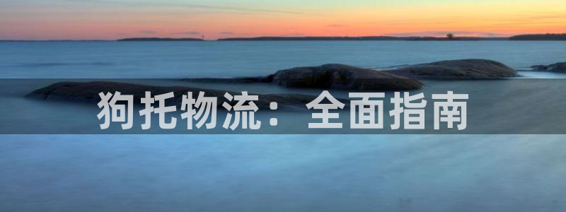 28圈加拿大是什么意思：狗托物流：全