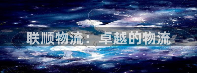28圈充值不到账怎么办：联顺物流：卓