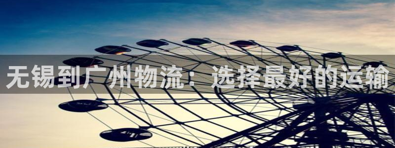 28圈官方版网站：无锡到广州物流：选