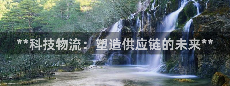 28圈怎么注册下载：**科技物流：塑