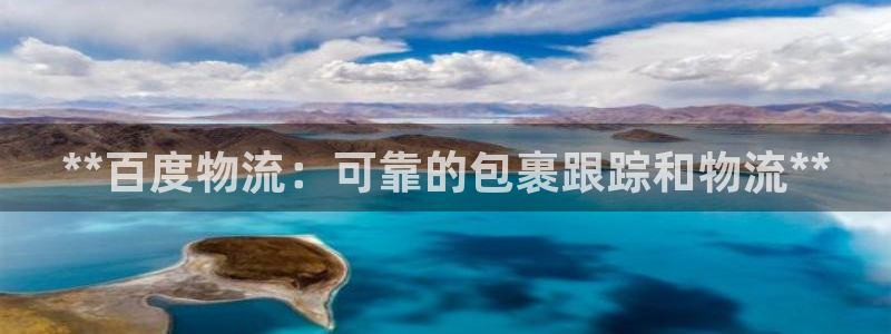 28圈提现不到账：**百度物流：可靠