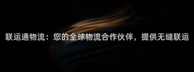 28圈麻将胡了爆分视频：联运通物流：