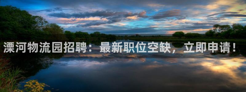 28圈龙虎：溧河物流园招聘：最新职位