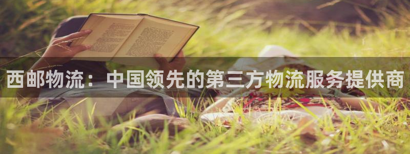 28圈注册限制怎么解除：西邮物流：中