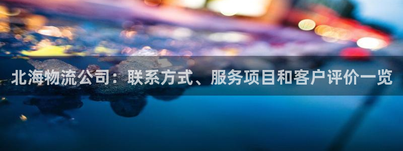 28圈注册网页版：北海物流公司：联系