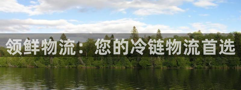 28圈忘记账号：领鲜物流：您的冷链物