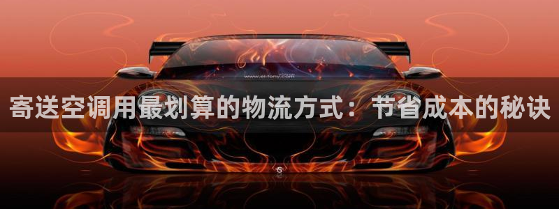 28圈软件堵什么反什么：寄送空调用最