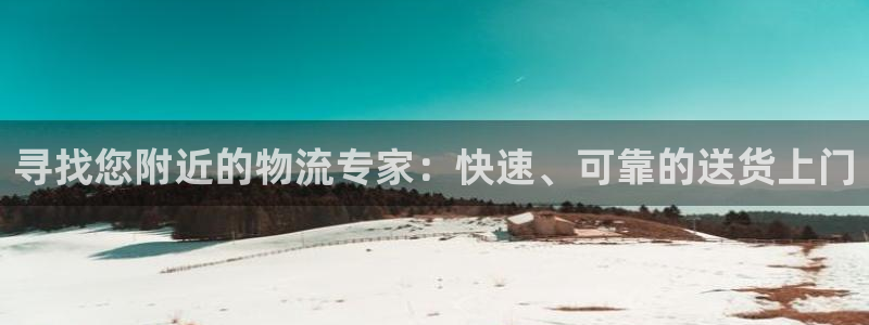 28圈下载不了：寻找您附近的物流专家