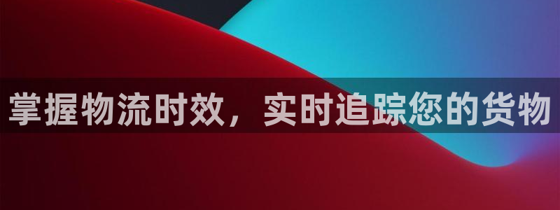 28圈软件：掌握物流时效，实时追踪您