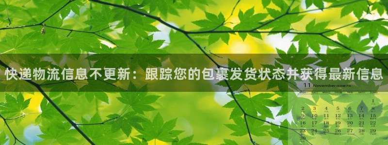 28圈.ccmo：快递物流信息不更新