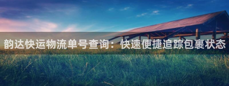 28圈注册上限是啥意思：韵达快运物流