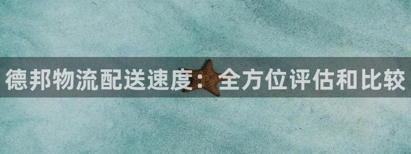 28圈充值：德邦物流配送速度：全方位