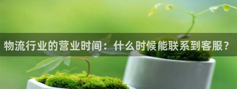 28圈麻将胡了爆分视频：物流行业的营