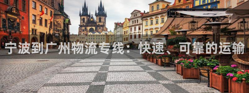 28圈电子游戏：宁波到广州物流专线：