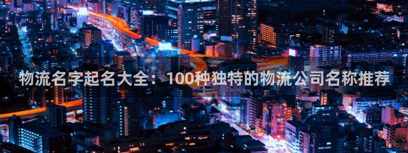28圈注册条件：物流名字起名大全：1