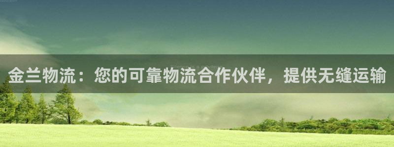 28圈赌博被抓：金兰物流：您的可靠物