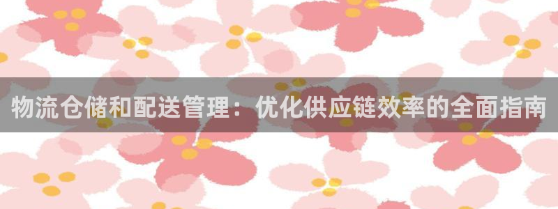 pc28圈怎么注册：物流仓储和配送管
