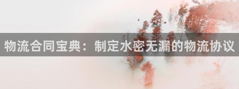 28圈网站平台：物流合同宝典：制定水